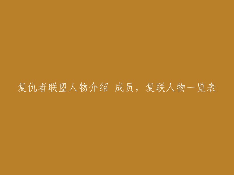 复仇者联盟：成员全介绍及组织结构一览