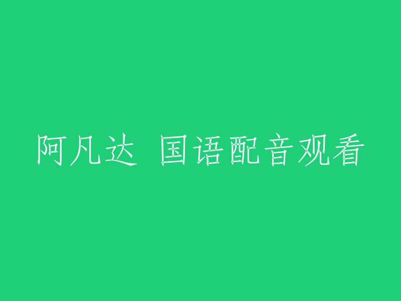 国语配音版阿凡达在线观看