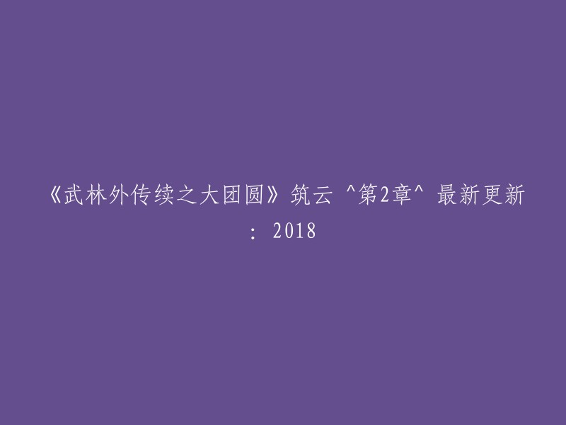 筑云续集《武林外传》大团圆篇章 ^ 第2章 ^ 2018年最新更新"