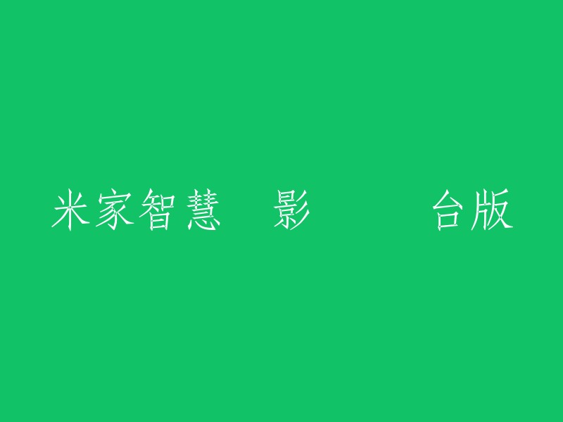 米家智能摄影机 云台版：升级再进化的摄影体验"