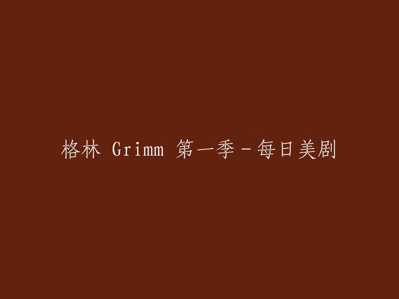 《格林 Grimm 第一季》是2011年上映的悬疑电视剧，由达内尔·马丁、克拉克·马西斯执导，大卫·格林华特、吉姆·科夫编剧，大卫·君图力、比茜·图诺克 、凯特·伯顿、 雷吉·李 、 萨沙·罗伊茨等共同主演的系列电视剧第一部。 