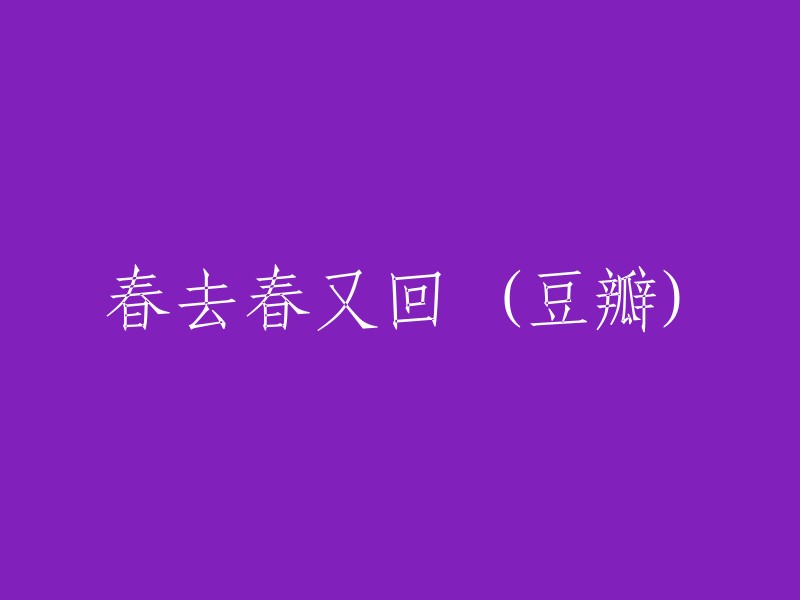 春去春又回：豆瓣社区的年度回顾与展望"