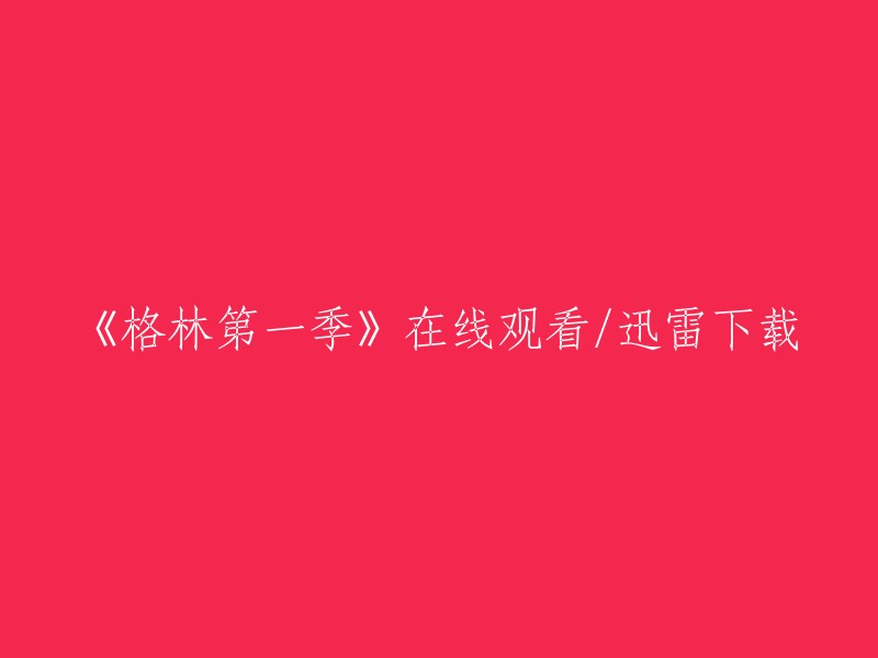 《格林第一季》在线观看/迅雷下载，可以去BT天堂、磁力猫等网站下载。