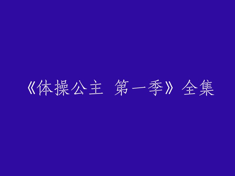 《体操公主 第一季》全集可以在爱奇艺上观看。