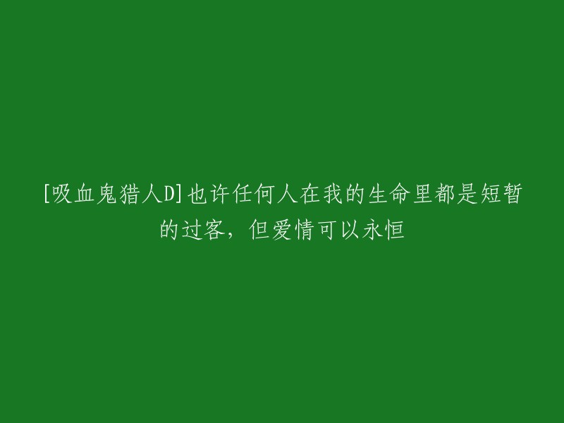 吸血鬼猎人D:爱情或许使短暂过客在我生命中永恒