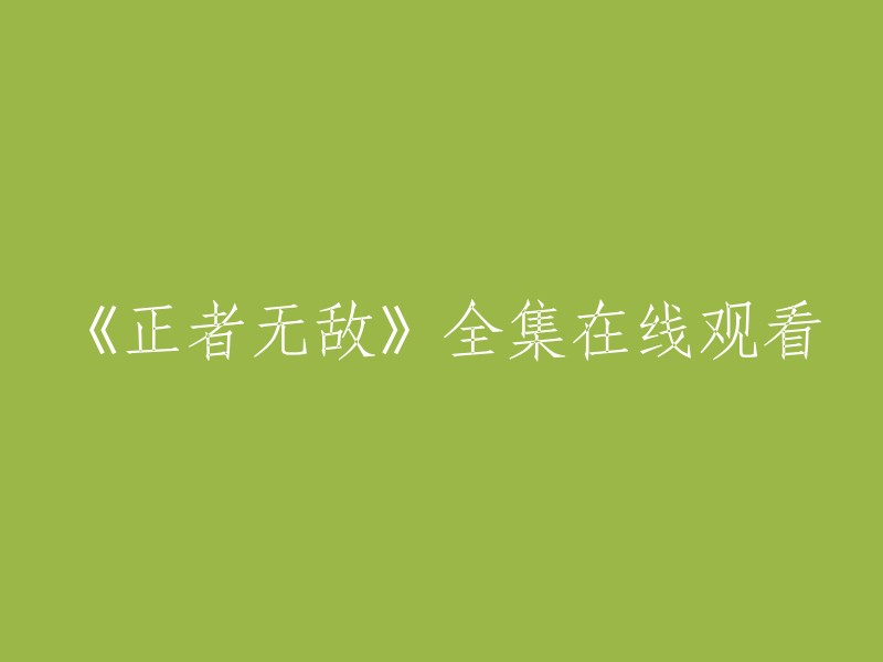 你可以在腾讯视频上观看《正者无敌》全集，或者在豆瓣电影上找到该电视剧的相关信息 。