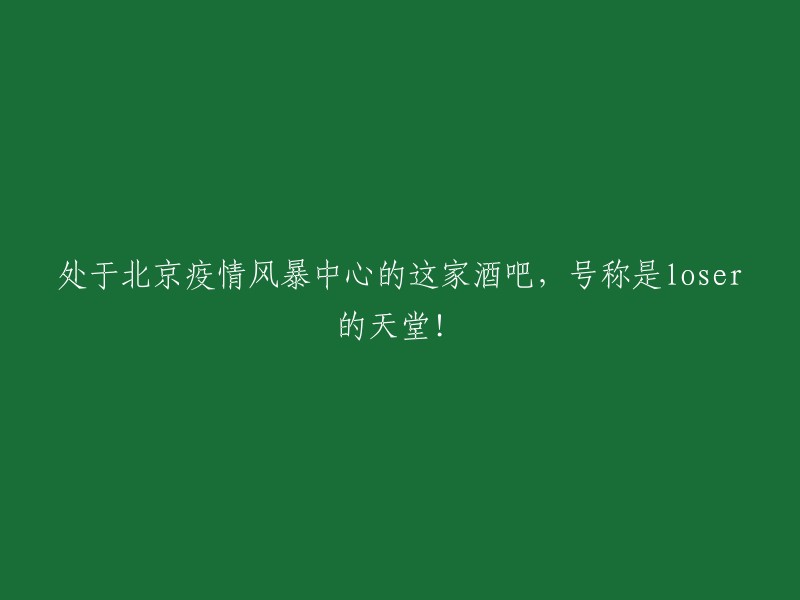 位于北京疫情重灾区的这家酒吧，被称为loser的天堂！