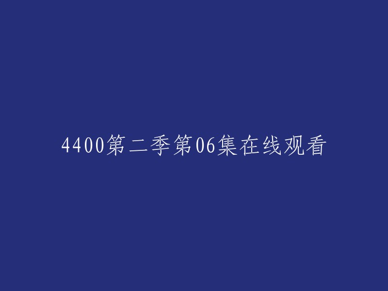 您可以在以下网站观看《4400》第二季第06集：
- 爱奇艺
- 茶杯狐