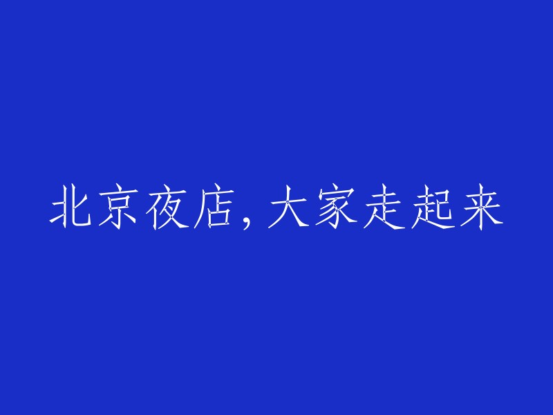 北京夜店狂欢，一起加入我们的派对之旅！"