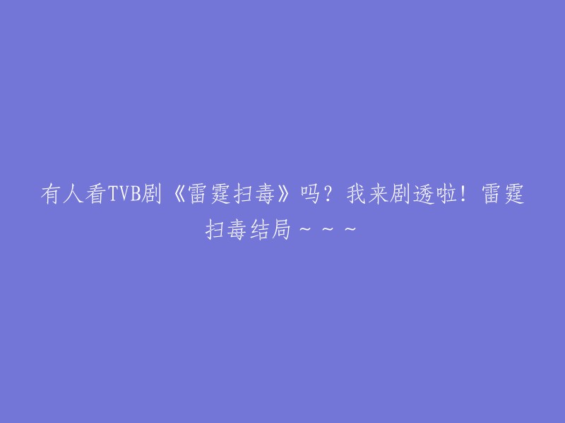 以下是重写后的标题：

剧透来了！TVB新剧《雷霆扫毒》结局揭晓，你猜对了吗？