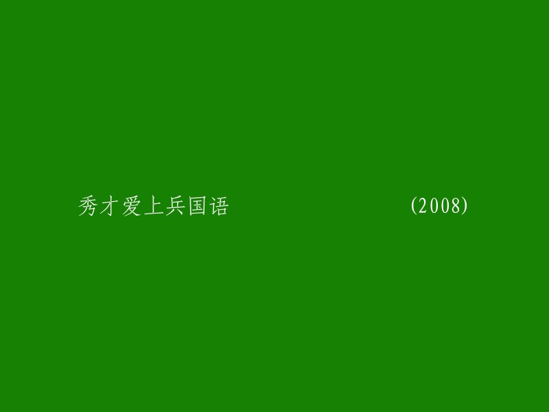 《秀才与士兵：国语版》(2008)