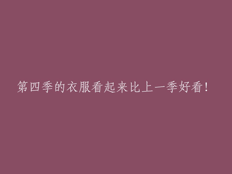 第四季的服装设计相较于上一季更加引人注目！"