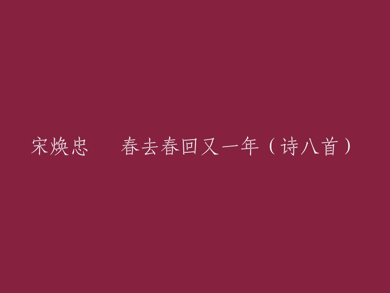 新春去矣，岁华复来：宋焕忠诗八首