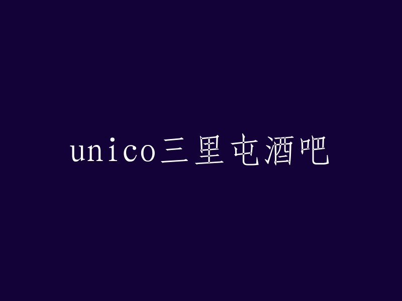 三里屯的Unico酒吧