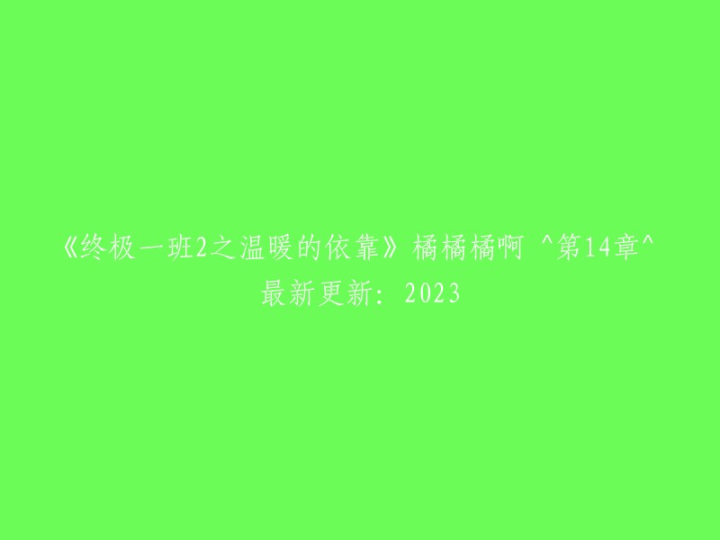 《终极一班2》第二章：橘橘橘的最新更新-2023年1月14日"