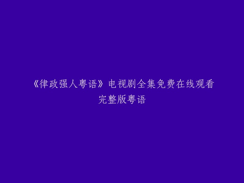 《法律英雄：粤语版》电视剧免费在线观看完整版粤语