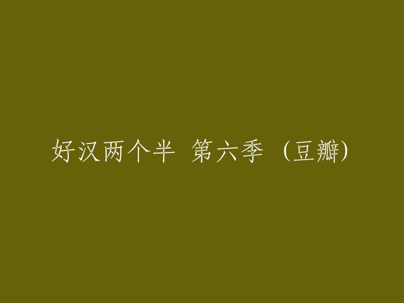 好汉两个半：第六季(豆瓣评分)"