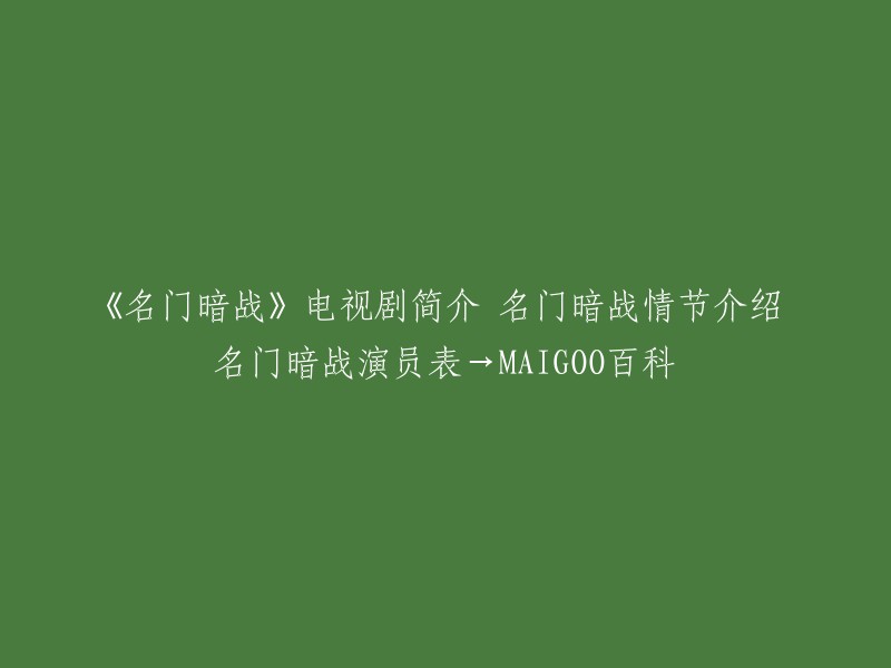 《名门暗战》(前名《商战》),是香港电视广播有限公司2014年拍摄制作的时装商战电视剧，由黎耀祥、黄浩然、萧正楠、胡定欣、曹永廉、陈国邦、邵美琪、关菊英领衔主演，监制罗永贤。 

以下是《名门暗战》的演员表：黎耀祥(饰演蒋元),黄浩然(饰演钟晓阳),邵美琪(饰演高花拉),萧正楠(饰演袁小田),胡定欣(饰演丁漫姿)等。