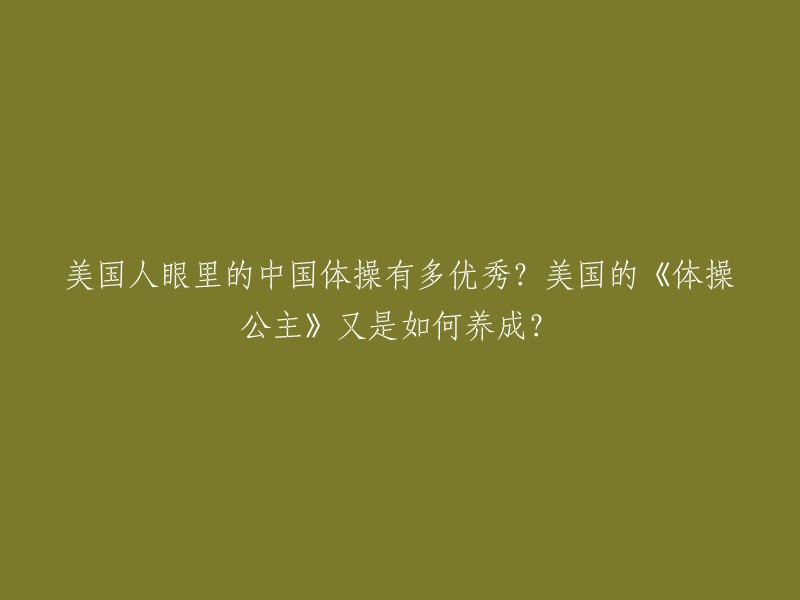 美国体操的强大，不仅仅是因为站在赛场上的这5位姑娘，而是源于她们的训练方式和教练。美国体操队的主教练玛丽亚-卡罗利(Martha-Karolyi)曾表示，中国体操运动员的训练方式和美国有很大的不同，中国运动员更注重基本功和稳定性，而美国运动员则更注重创新和技巧 。