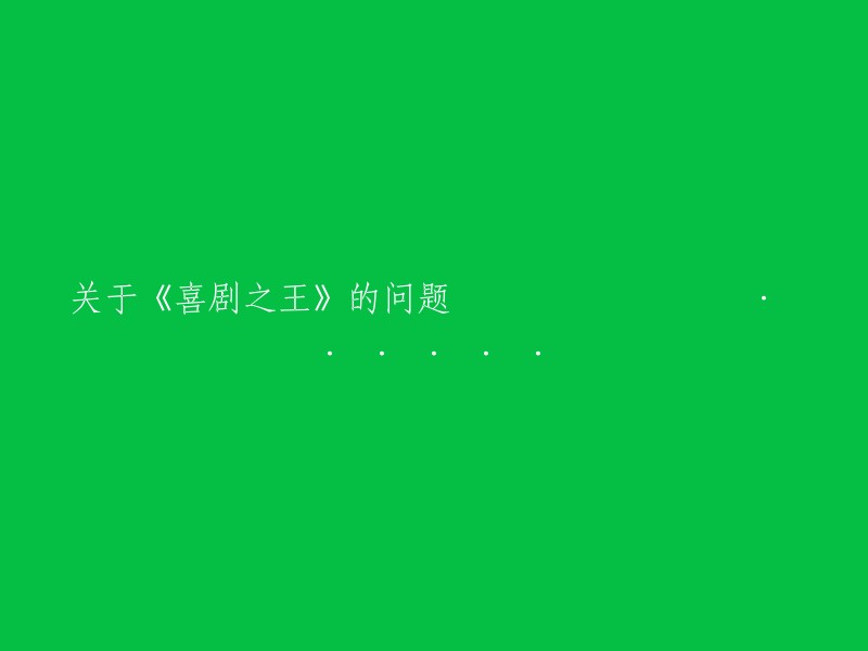 《喜剧之王》相关问题探讨