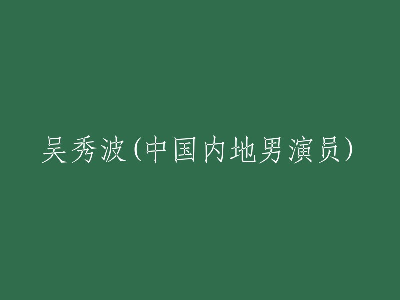 吴秀波：中国内地著名男演员