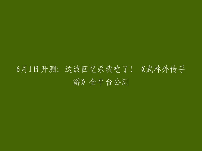 月1日开测：这波回忆杀我吃了！《武林外传手游》全平台公测。