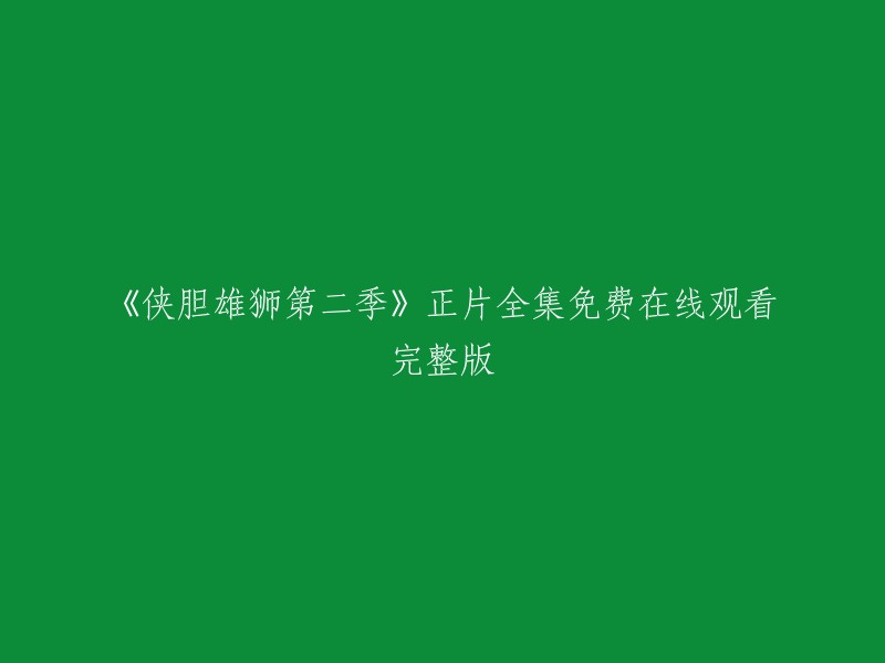 《侠胆雄狮第二季》是由伊维斯·西蒙尼奥导演，克斯汀·克鲁克，杰·瑞恩，奥斯汀·巴西斯等主演的美国电视剧，共22集。您可以在爱奇艺上免费观看全集。