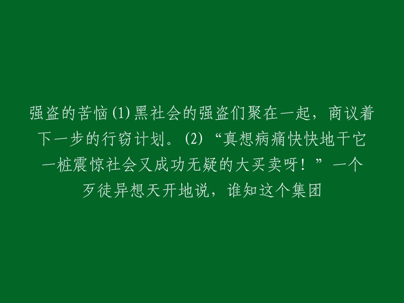 黑帮的困扰(1):一群犯罪分子聚集在一起，讨论他们下一步的抢劫计划。(2)“我们真希望能迅速完成一次能够震惊社会且必定成功的大规模抢劫！”一个恶棍充满幻想地说道，然而这个集团的未来却充满了未知。