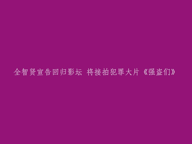 全智贤宣布重新投入演艺事业，将出演犯罪题材大片《强盗们》