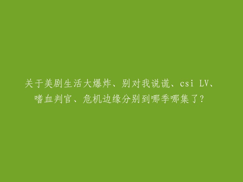 以下是您所提到的美剧到目前为止的最新季数和集数：
- 生活大爆炸(The Big Bang Theory):第13季，共25章。
- 别对我说谎(Lie to Me):第8季，共22章。
- CSI LV:第17季，共39章。
- 嗜血判官(Dexter):第10季，共22章。
- 危机边缘(Fringe):第6季，全18集已播完。