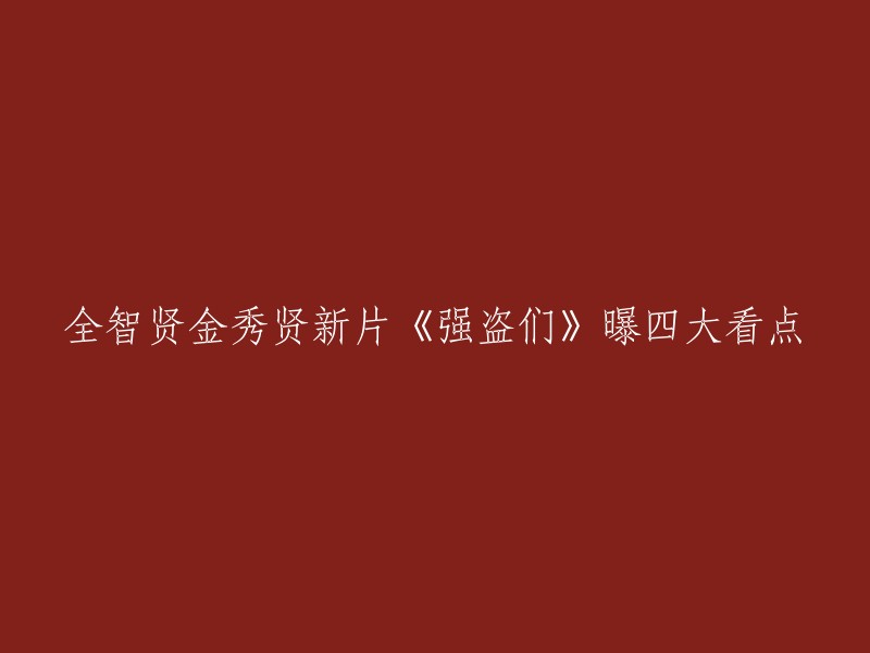 全智贤和金秀贤主演的新电影《强盗们》曝光了四大看点。这部电影讲述了韩国和中国的十名大盗联合盗取藏在澳门赌场的稀有钻石“太阳之泪”的故事 。以下是四大看点： 
1. 韩国演员和中国演员合作演出；
2. 剧情紧凑，充满悬念；
3. 拍摄地点包括澳门和韩国；
4. 该片由多位韩国著名影星金允锡、全智贤、金秀贤、李政宰、金惠秀、金海淑、吴达秀等人合演 。