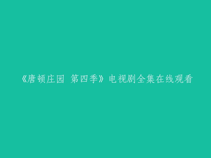 《唐顿庄园》第四季：完整电视剧在线观看