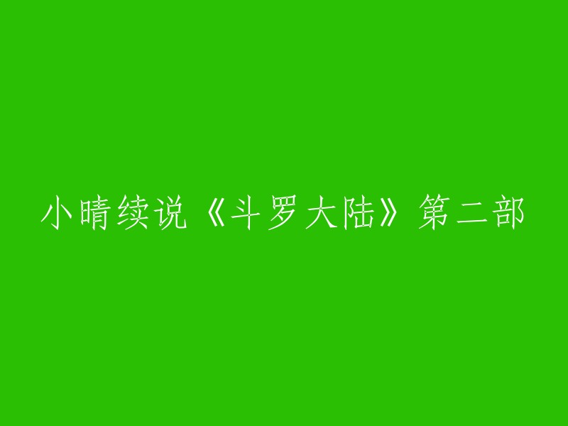 你好，小晴续说《斗罗大陆》第二部的标题是《斗罗大陆2》。  