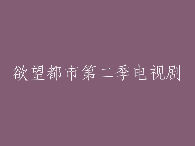 欲望都市第二季电视剧重写标题。