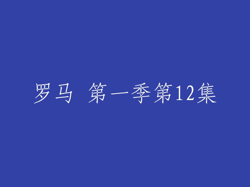 罗马》第一季 第12集：新的转折与挑战"