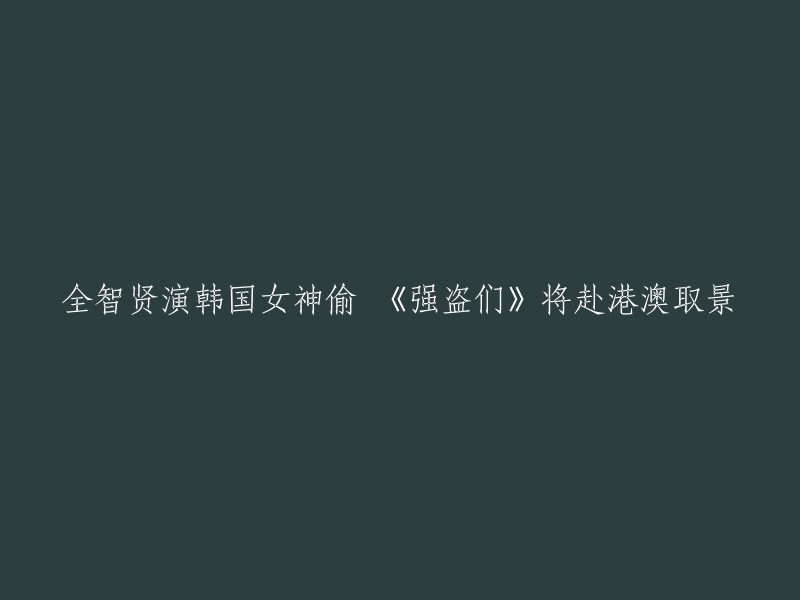 全智贤将在电影《强盗们》中饰演韩国女神偷，该电影将赴港澳取景。这部电影讲述了中韩两国的神偷们携手合作，前往澳门赌场偷窃一枚价值400亿韩元的钻石的行动。这部电影由崔东勋导演执导，全智贤、金允石、金惠秀、李政宰四位天王天后级演员确定将出演。