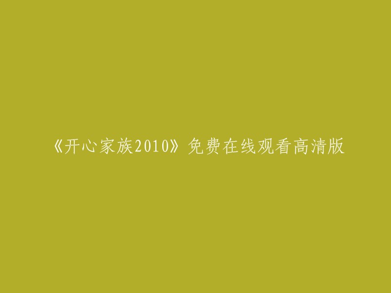 您好，您可以在豆瓣电影上免费观看高清版的《开心家族2010》。