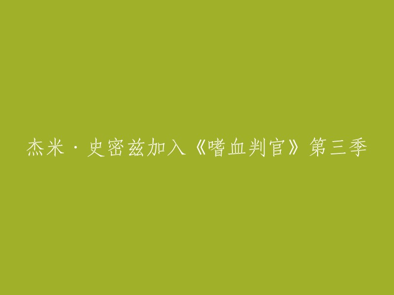 杰米·史密兹加入《嗜血判官》第三季。