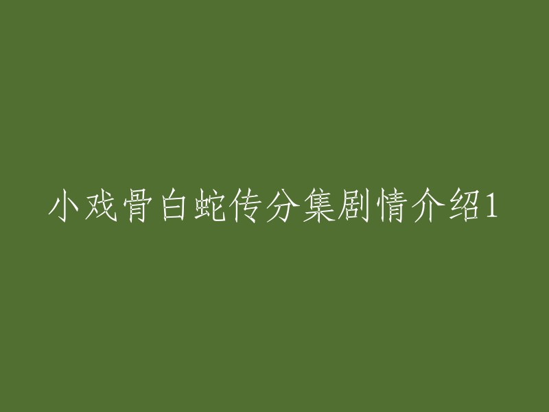 你好，小戏骨白蛇传是一部讲述白素贞和许仙的爱情故事的电视剧。第1集的故事情节是：青城山下白素贞勤修苦练一心向道，修练千年终于幻化成人形，和青蛇小青一起下凡来到西湖寻找千年前的救命恩人。在西湖上寻找时，白素贞无意间看到正欲上船离开的许仙，认出他就是自己的救命恩人，于是和小青赶忙上前相助。