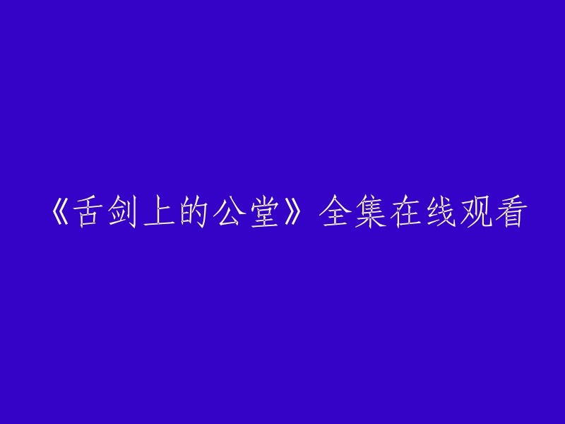 《舌剑上的公堂》全集可以在爱奇艺上观看。