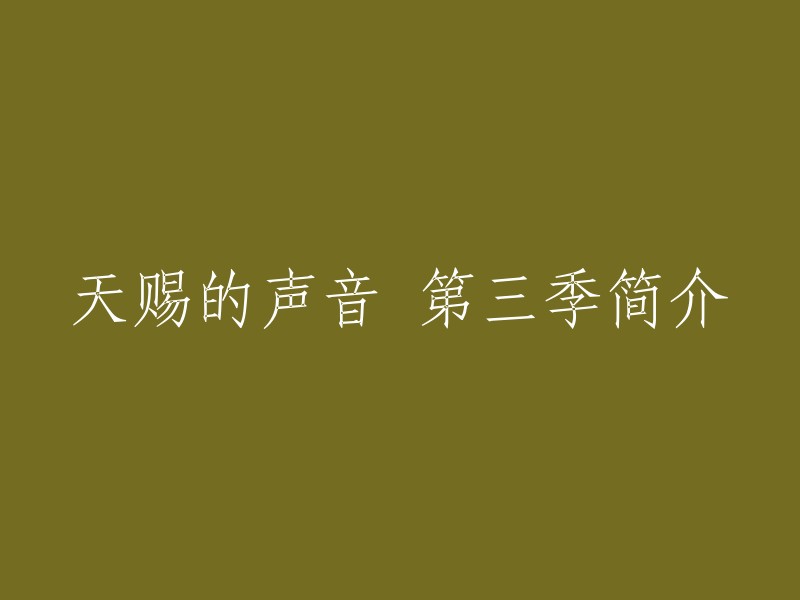 《天赐的声音第三季》是浙江卫视推出的音乐励志节目，由浙江卫视节目中心制作。该节目由胡彦斌、张韶涵、胡海泉、周深、GAI周延担任音乐合伙人，寻找音乐中的另一半。每期六组飞行合伙人两两成组合作演唱，一人和常驻音乐人合作共同演绎一首金曲，进行“推荐金曲争夺战”  。