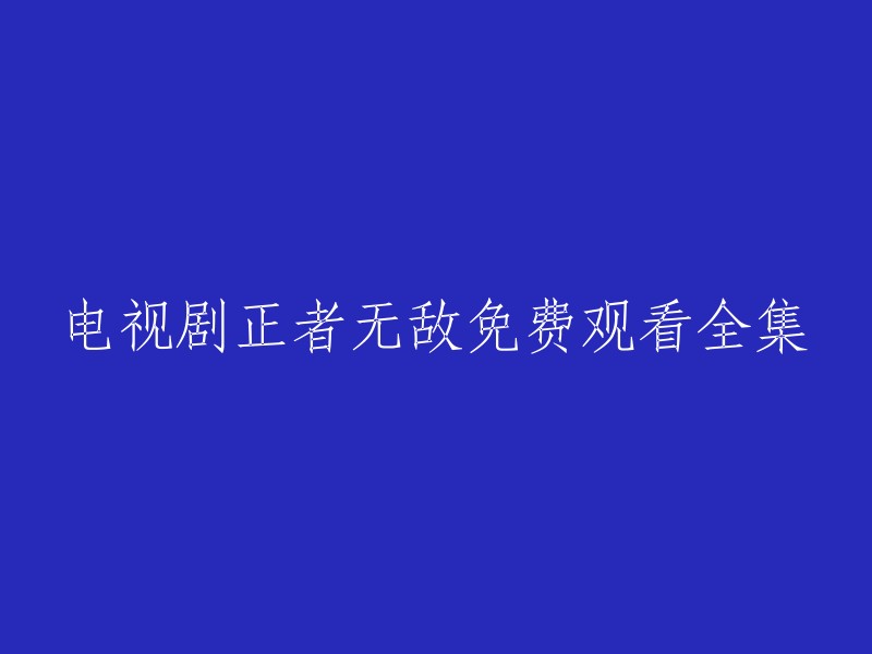 在线观看电视剧《正者无敌》全部集数