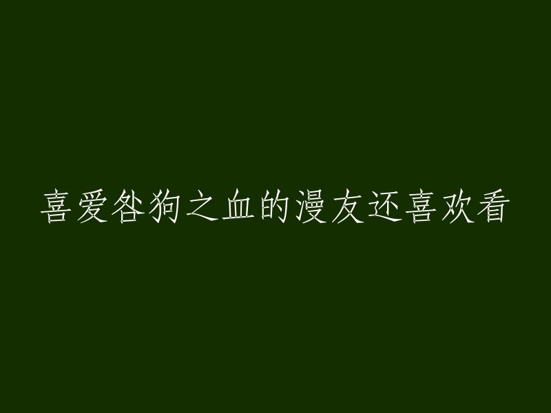 喜欢《咎狗之血》的漫迷还喜欢看什么？