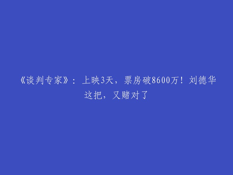 根据我的搜索结果，电影《谈判专家》上映3天，票房破8600万！刘德华再次成港片爆款，电影虽仅客串几分钟却带火全片。 