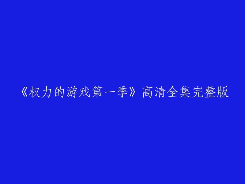 你好，以下是重写后的标题：
《权力的游戏》第一季高清全集完整版