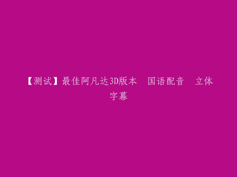 【测试】最佳阿凡达3D版本 国语配音 立体字幕