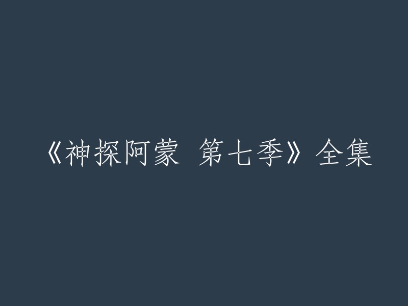 您可以在豆瓣电影或爱奇艺 上观看《神探阿蒙第七季》全集。该剧讲述了艾德里安·蒙克曾是旧金山警局侦探，他具有对事物观察细致入微、过目不忘的天赋和高超的破案头脑，他以独特的破案方法破获不少棘手案件，在业界小有名气。 