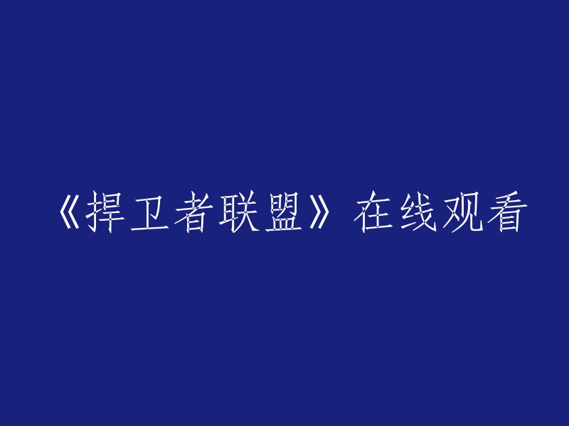 请帮我重写这个标题：《捍卫者联盟》在线观看