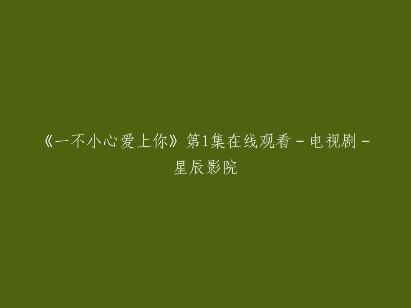 您好，您可以在爱奇艺上观看《一不小心爱上你》第1集。