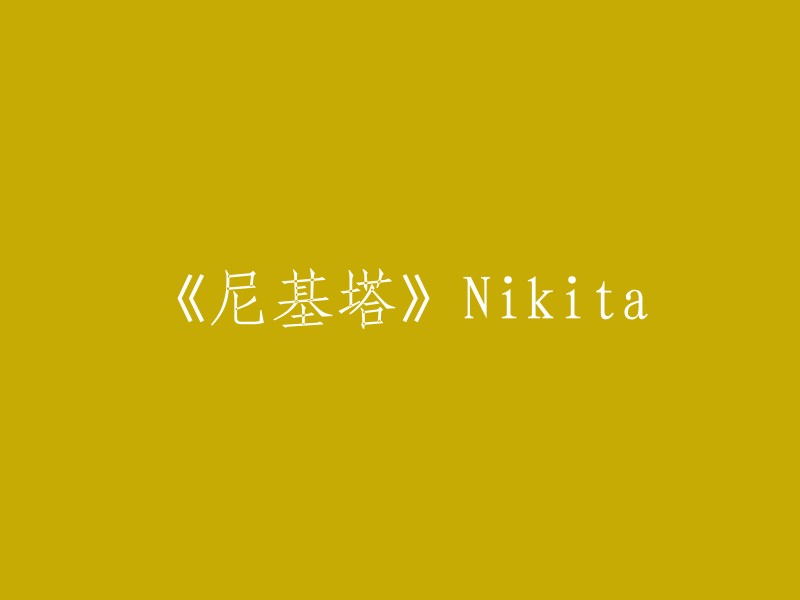 Nikita: The Reimagined Series